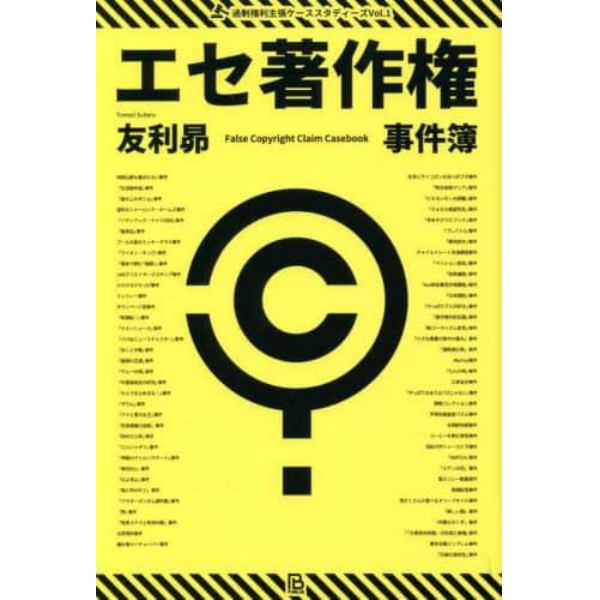 エセ著作権事件簿　著作権ヤクザ・パクられ妄想・著作権厨・トレパク冤罪