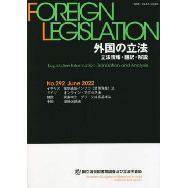 外国の立法　立法情報・翻訳・解説　２９２