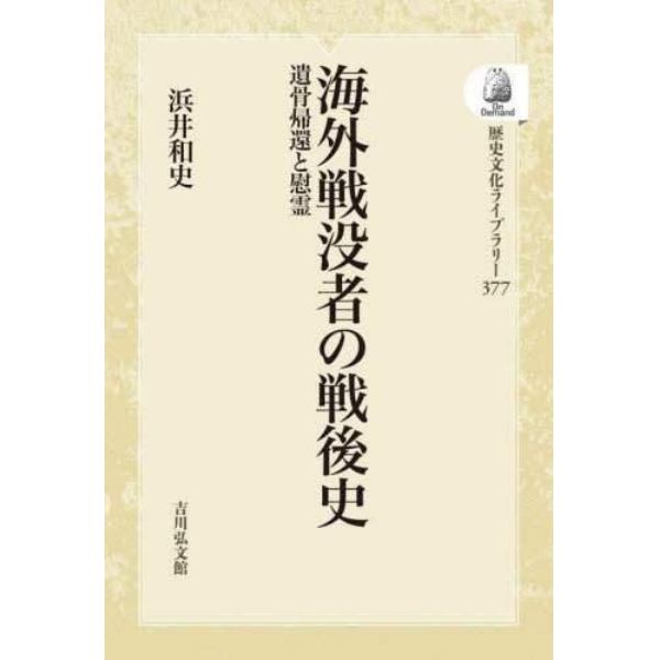 海外戦没者の戦後史　ＯＤ版