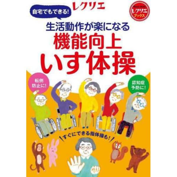 生活動作が楽になる機能向上いす体操　自宅でもできる！