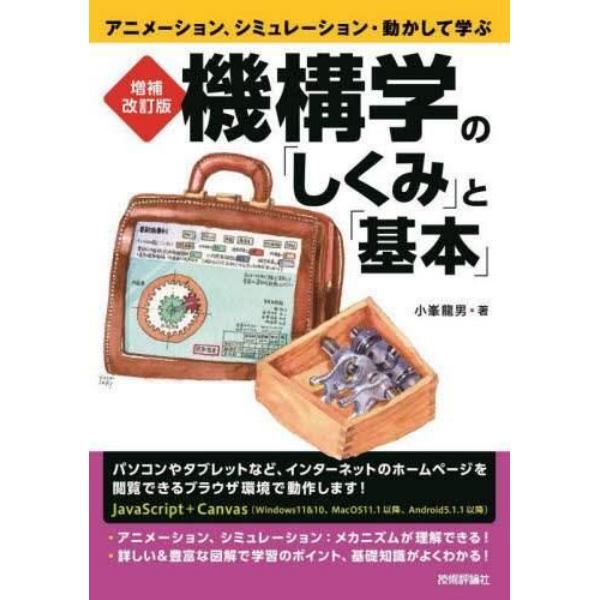 機構学の「しくみ」と「基本」　アニメーション、シミュレーション・動かして学ぶ