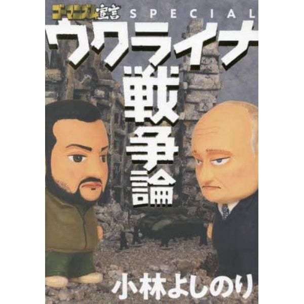 ゴーマニズム宣言ＳＰＥＣＩＡＬウクライナ戦争論