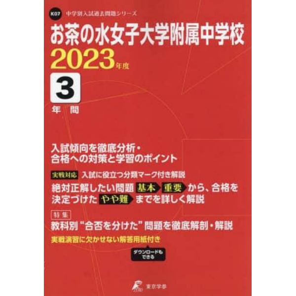 お茶の水女子大学附属中学校　３年間入試傾