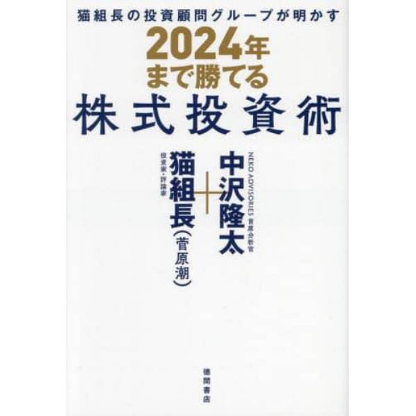 猫組長の投資顧問グループが明かす２０２４年まで勝てる株式投資術