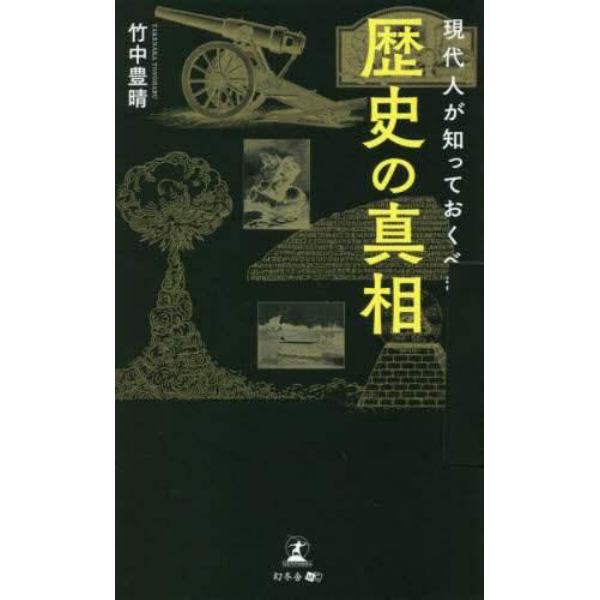 現代人が知っておくべき歴史の真相