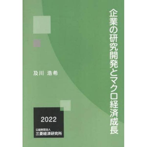 企業の研究開発とマクロ経済成長