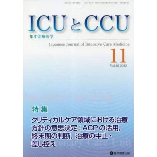 ＩＣＵとＣＣＵ　集中治療医学　Ｖｏｌ．４６Ｎｏ．１１（２０２２－１１）