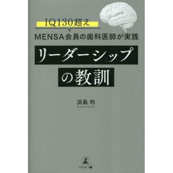 リーダーシップの教訓　ＩＱ１３０超え《ＭＥＮＳＡ》会員の歯科医師が実践