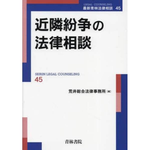 近隣紛争の法律相談