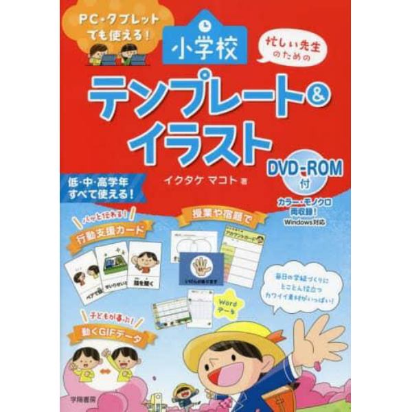 忙しい先生のための小学校テンプレート＆イラスト　ＰＣ・タブレットでも使える！