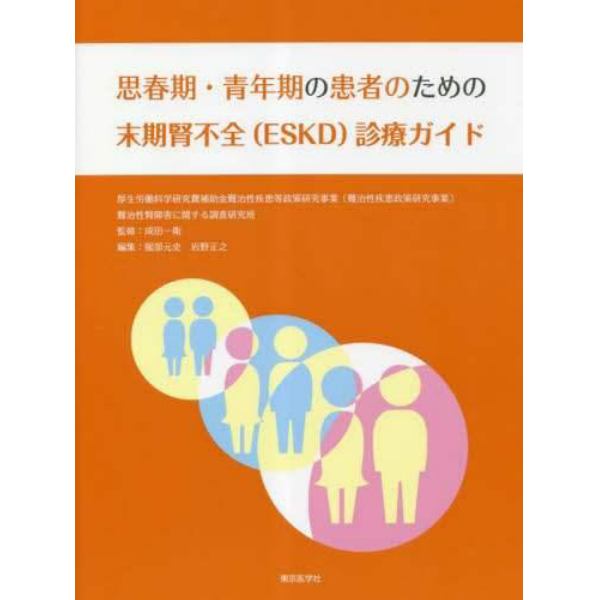 思春期・青年期の患者のための末期腎不全〈ＥＳＫＤ〉診療ガイド