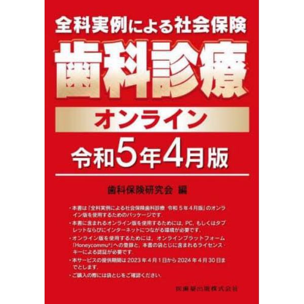 全科実例による社会保険歯科診療オンライン　令和５年４月版