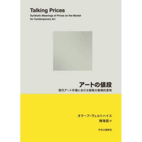 アートの値段　現代アート市場における価格の象徴的意味