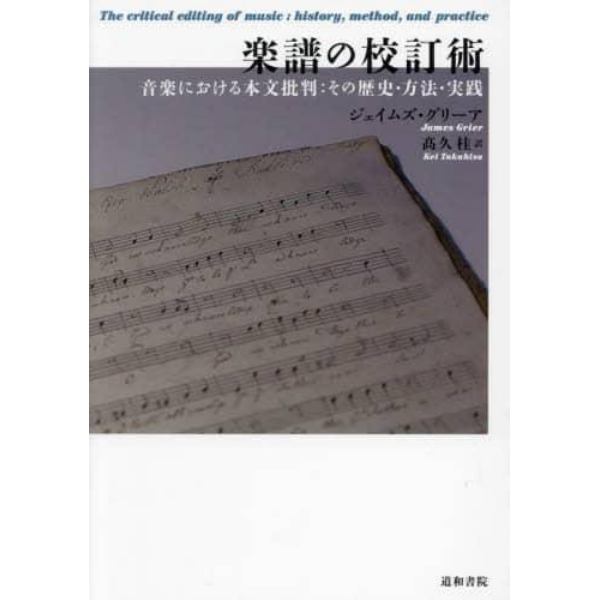 楽譜の校訂術　音楽における本文批判：その歴史・方法・実践