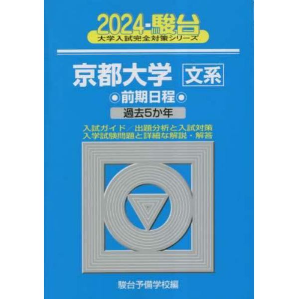 京都大学〈文系〉　前期日程　２０２４年版