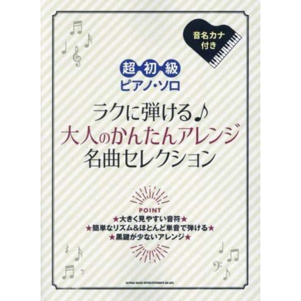 ラクに弾ける♪大人のかんたんアレンジ名曲