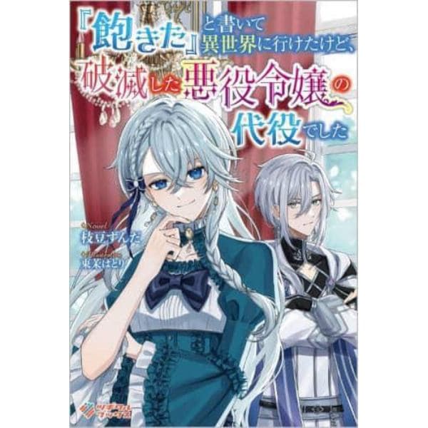 『飽きた』と書いて異世界に行けたけど、破滅した悪役令嬢の代役でした