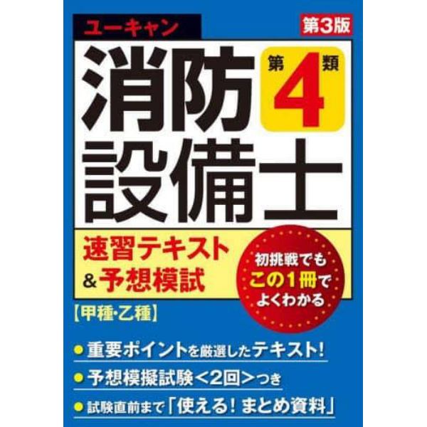 ユーキャンの消防設備士第４類速習テキスト＆予想模試