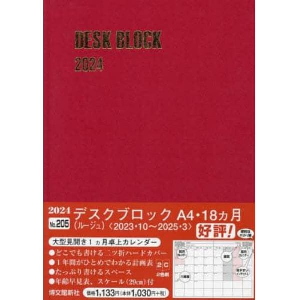 マンスリー　デスクブロック　Ａ４　１８ヵ月　（ルージュ）　２０２３年１０月始まり　２０５