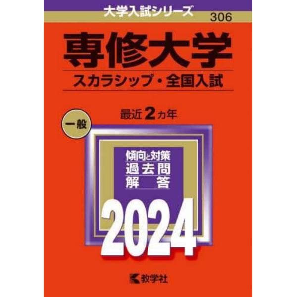 専修大学　スカラシップ・全国入試　２０２４年版