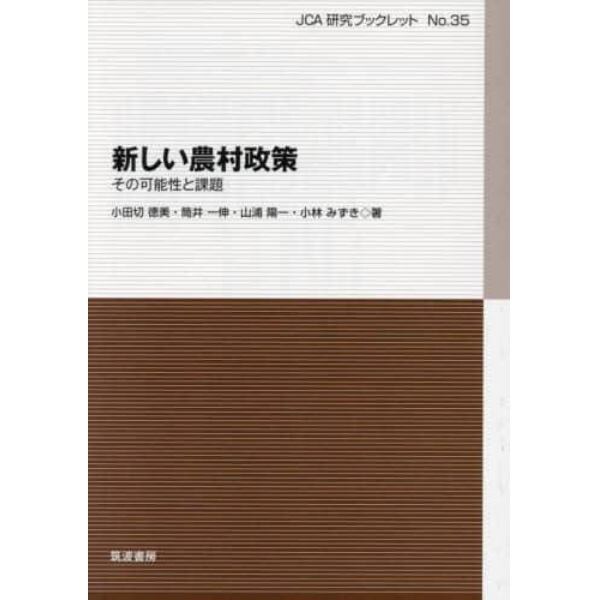 新しい農村政策　その可能性と課題