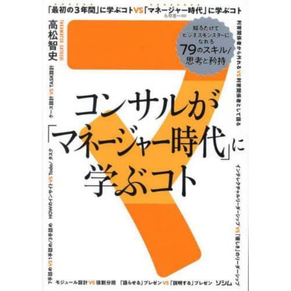 コンサルが「マネージャー時代」に学ぶコト　知るだけでビジネスモンスターになれる７９のスキル／思考と矜持　マネージャー思考はお金を生む。