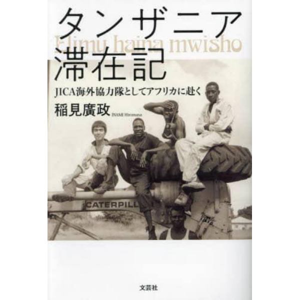 タンザニア滞在記　ＪＩＣＡ海外協力隊としてアフリカに赴く