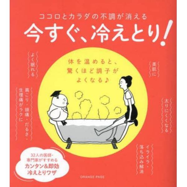 今すぐ、冷えとり！　ココロとカラダの不調が消える　体を温めると、驚くほど調子がよくなる♪