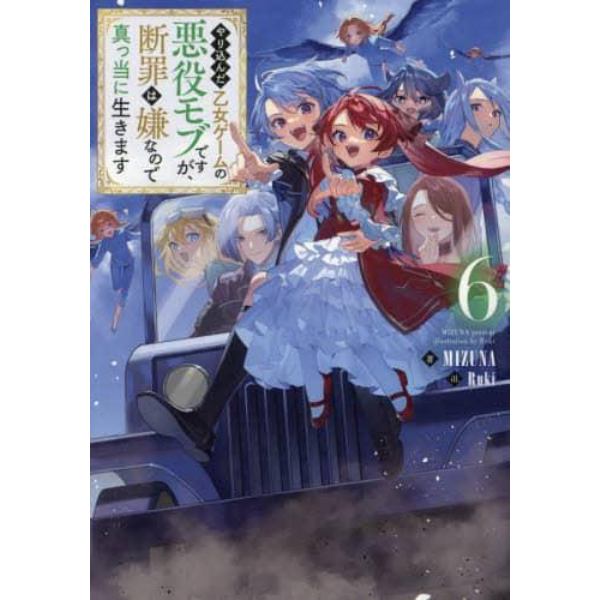 やり込んだ乙女ゲームの悪役モブですが、断罪は嫌なので真っ当に生きます　６