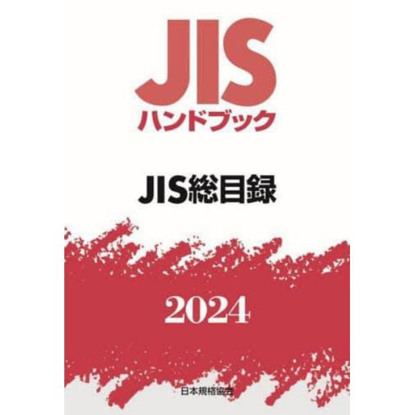 ＪＩＳハンドブック　ＪＩＳ総目録　２０２４