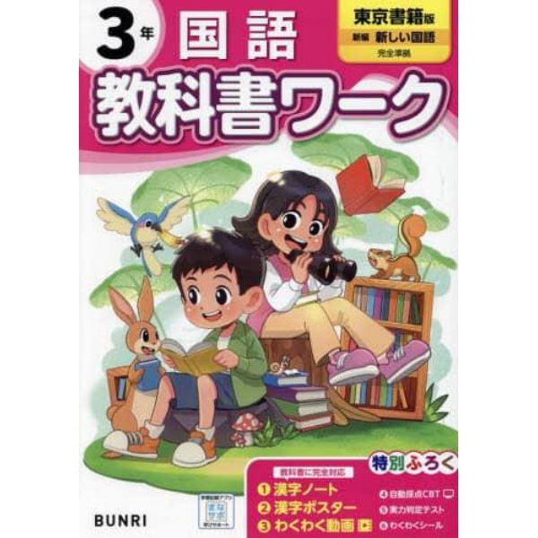 教科書ワーク国語　東京書籍版　３年