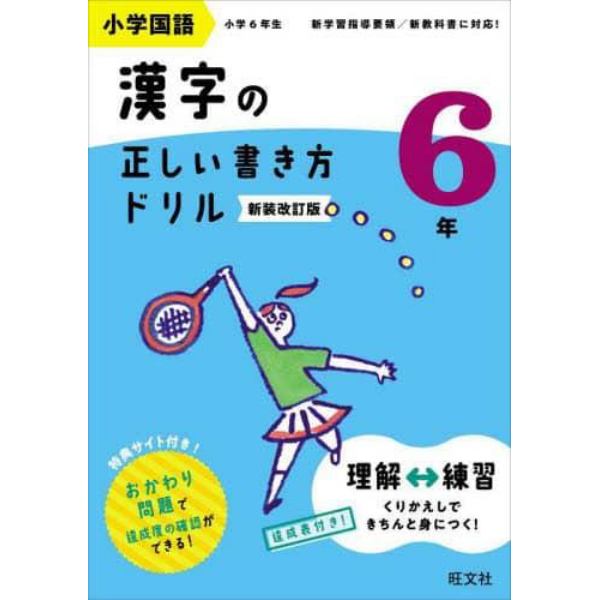 小学国語漢字の正しい書き方ドリル　書き順をトレーニング　６年　新装改訂版