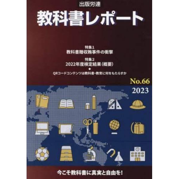 教科書レポート　Ｎｏ．６６（２０２３）