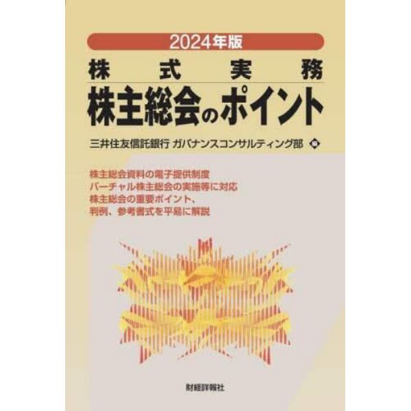 株主総会のポイント　株式実務　２０２４年版