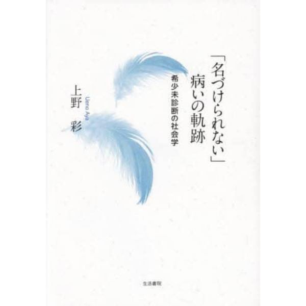 「名づけられない」病いの軌跡　希少未診断の社会学