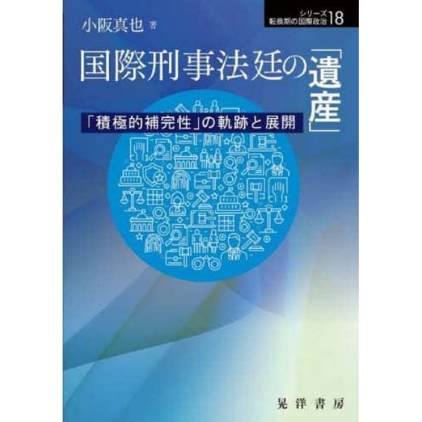 国際刑事法廷の「遺産」　「積極的補完性」の軌跡と展開