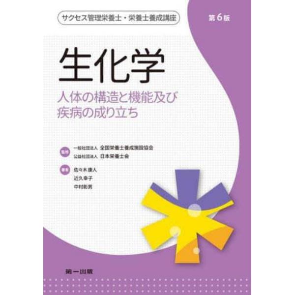 サクセス管理栄養士・栄養士養成講座　〔２〕