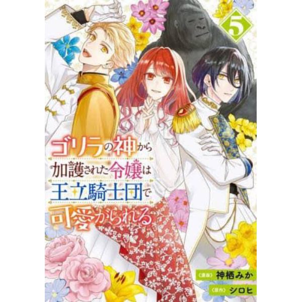 ゴリラの神から加護された令嬢は王立騎士団で可愛がられる　５