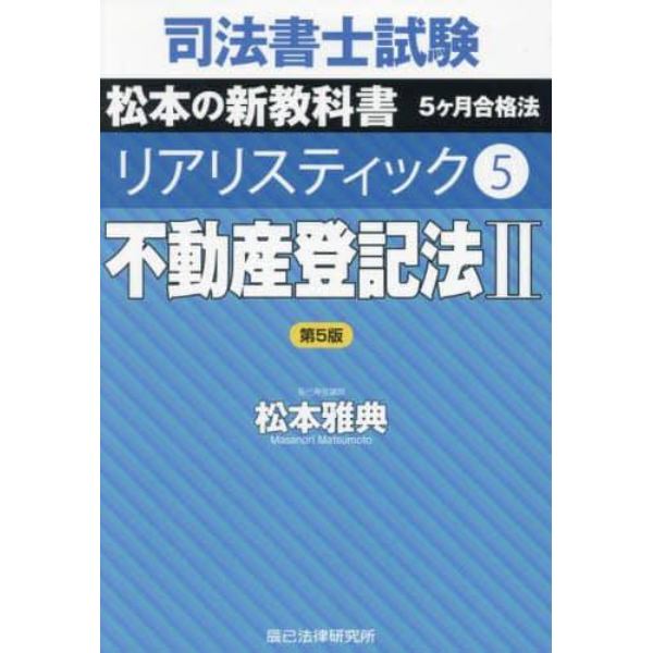司法書士試験松本の新教科書５ヶ月合格法リアリスティック　５