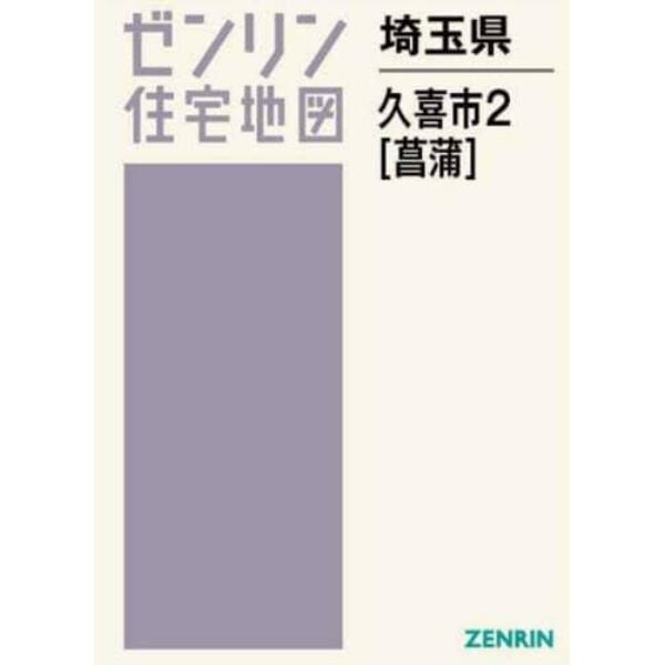 埼玉県　久喜市　２　菖蒲