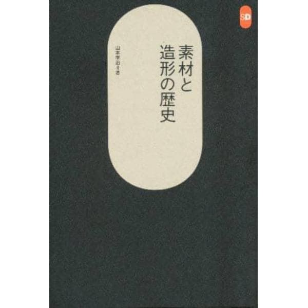 素材と造形の歴史