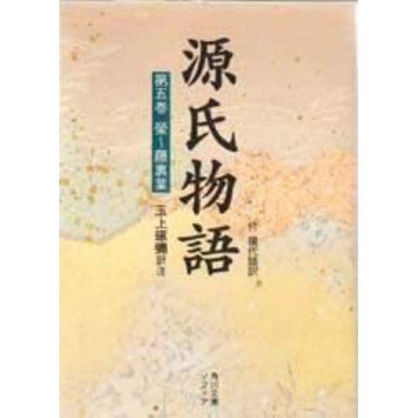 源氏物語　付　現代語訳　第５巻