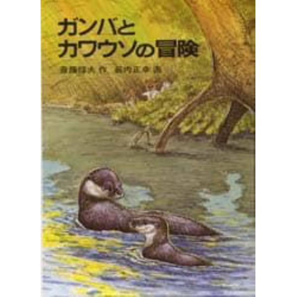 ガンバとカワウソの冒険