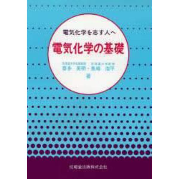 電気化学の基礎　電気化学を志す人へ