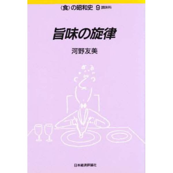 旨味の旋律　調味料