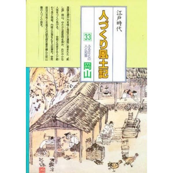 人づくり風土記　全国の伝承江戸時代　３３　聞き書きによる知恵シリーズ