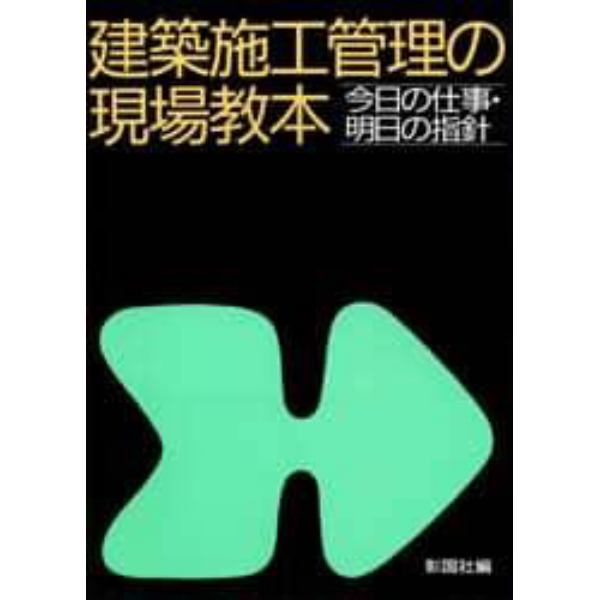 建築施工管理の現場教本　今日の仕事・明日の指針