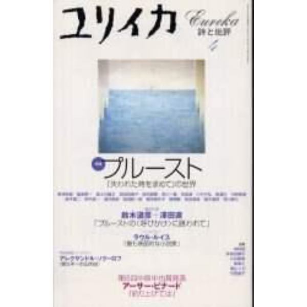 プルースト　『失われた時を求めて』の世界