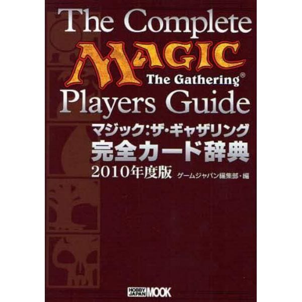 マジック：ザ・ギャザリング完全カード辞典　２０１０年度版