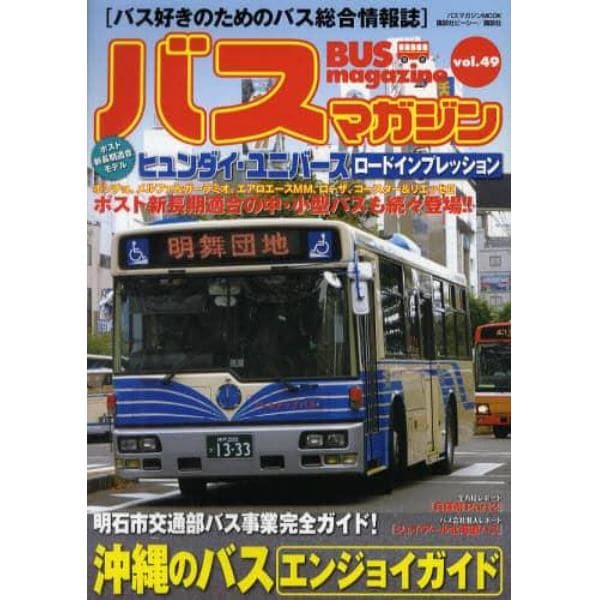 バスマガジン　バス好きのためのバス総合情報誌　ｖｏｌ．４９